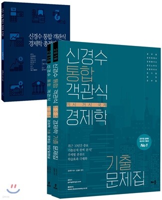 2018 신경수 통합 객관식 경제학 기출문제집