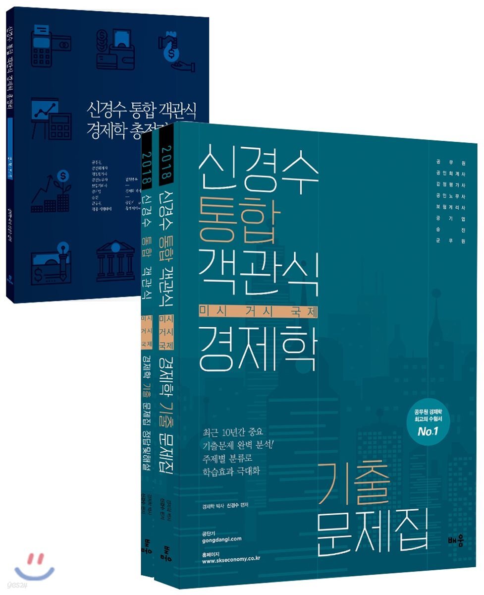 2018 신경수 통합 객관식 경제학 기출문제집