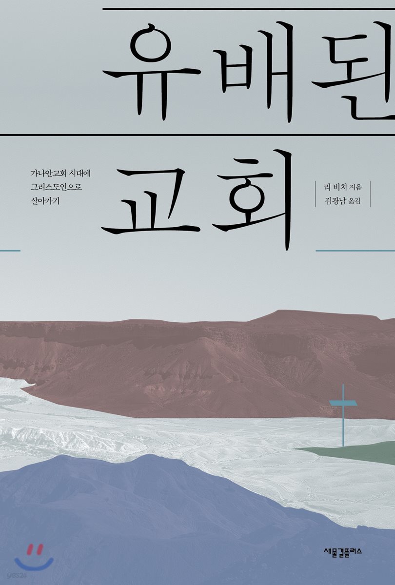 유배된 교회