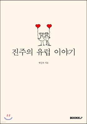 진주의 유럽 이야기