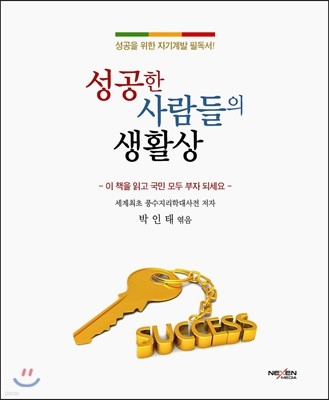 성공한 사람들의 생활상