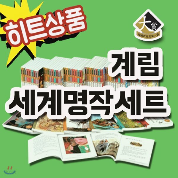 계림세계명작 세트/50권/유명세계명작/어린이명작/우수명작동화/2019년 히트상품 - 예스24