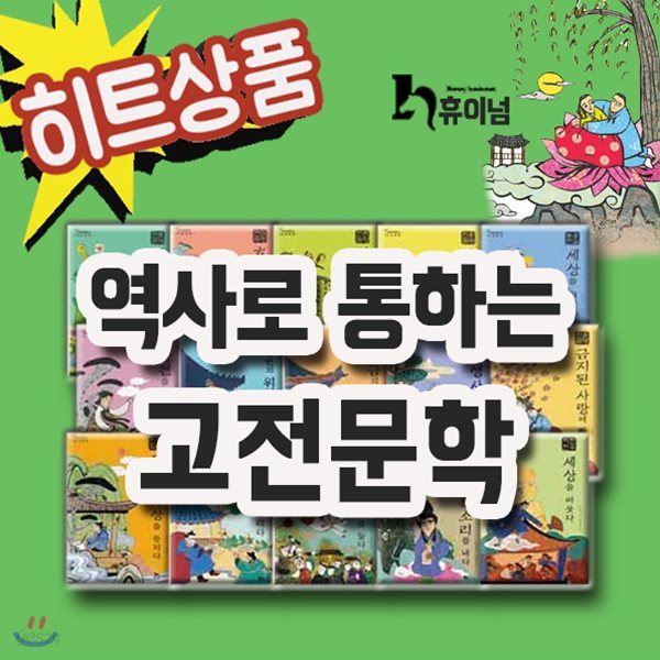 역사로통하는 고전문학 15권/초등고전/베스트고전문학/2019년 히트상품