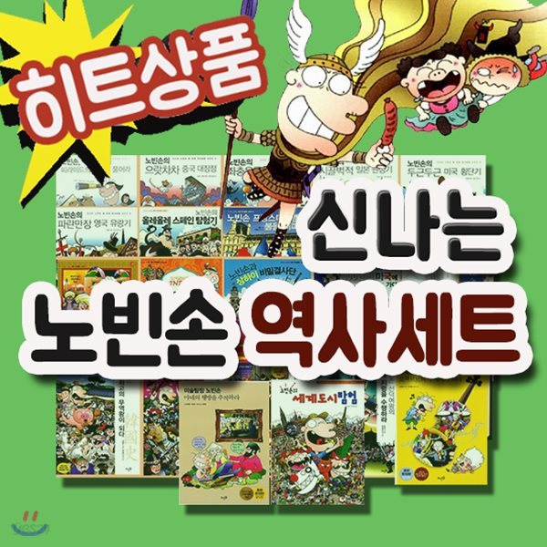 신나는 노빈손 역사 세트/총27권/어린이역사동화/베스트판매역사/2019년 히트상품
