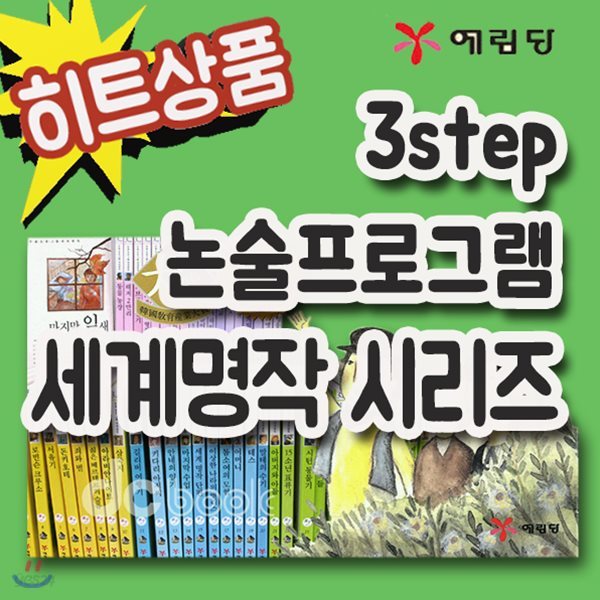 3STEP 논술프로그램 세계명작시리즈 50권/전50권시리즈구성/어린이논술명작/2019년 히트상품