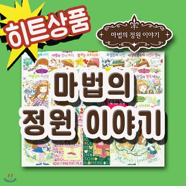 마법의정원이야기 시리즈 21권/초등창작동화/마법정원/허브효능/2019년 히트상품