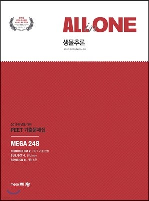 2019 PEET 기출문제집 ALL-in-ONE 생물추론