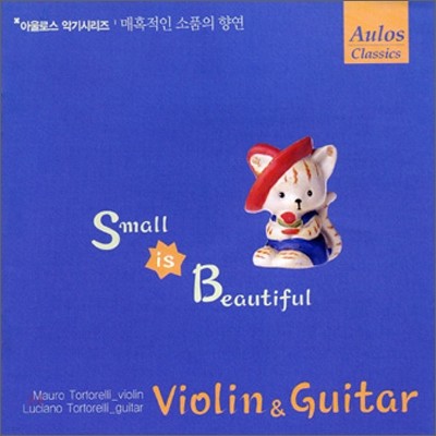 작은 것이 아름답다 - Violin & Guitar (바이올린과 기타)