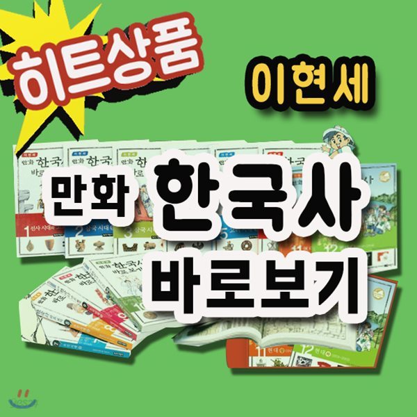 이현세 만화한국사 바로보기/전12권/초등한국사동화/2019년 히트상품