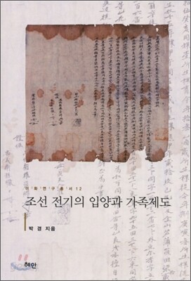 조선 전기의 입양과 가족제도