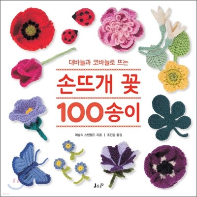 손뜨개 꽃 100송이