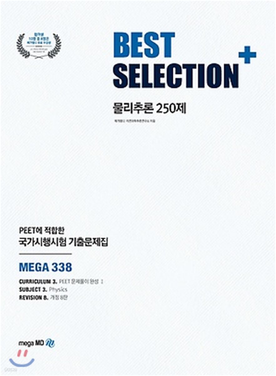 BEST SELECTION+ 물리추론 250제