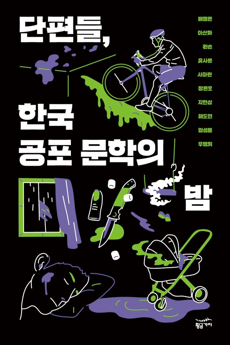단편들, 한국 공포 문학의 밤