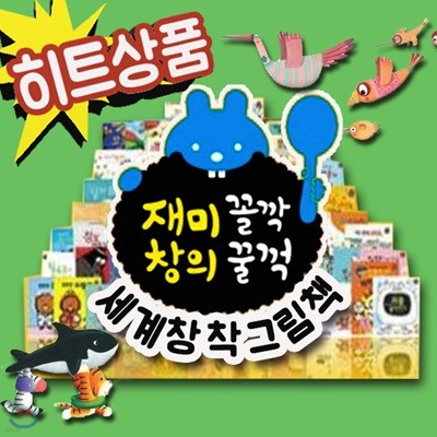 재미꼴깍 창의꿀꺽 세계창작 60권/총68종/모바일쏩니다!/인기창작/어린이세계창작