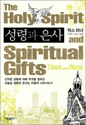성령과 은사