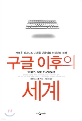 구글 이후의 세계