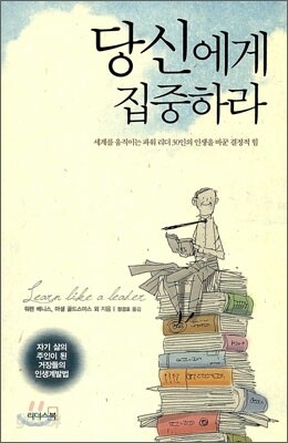 당신에게 집중하라