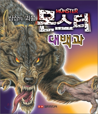 몬스터 대백과
