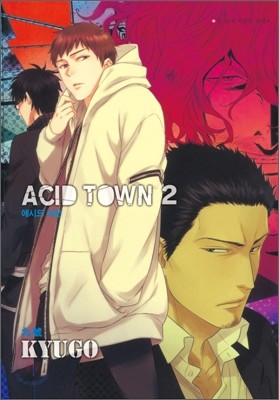 애시드 타운(ACID TOWN) 2