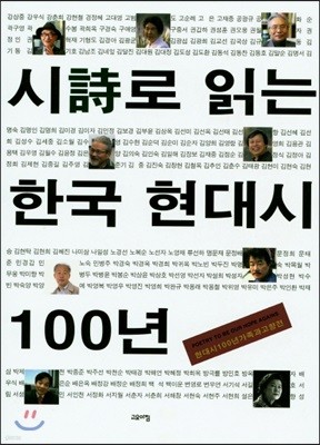 시로 읽는 한국 현대시 100년