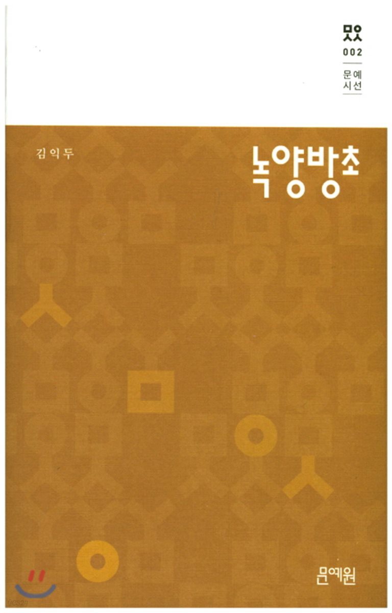 녹양방초 - 예스24