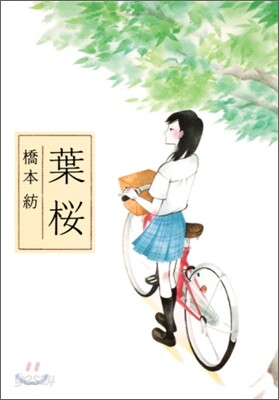 葉櫻