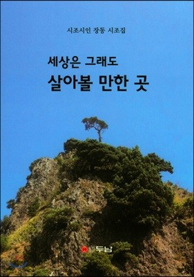 세상은 그래도 살아볼 만한 곳