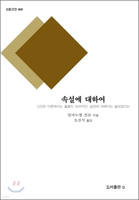 속설에 대하여