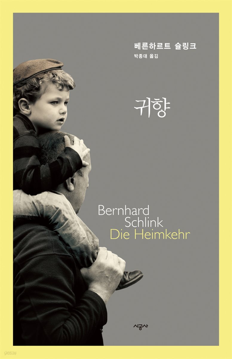 귀향 - 베른하르트 슐링크 작품선