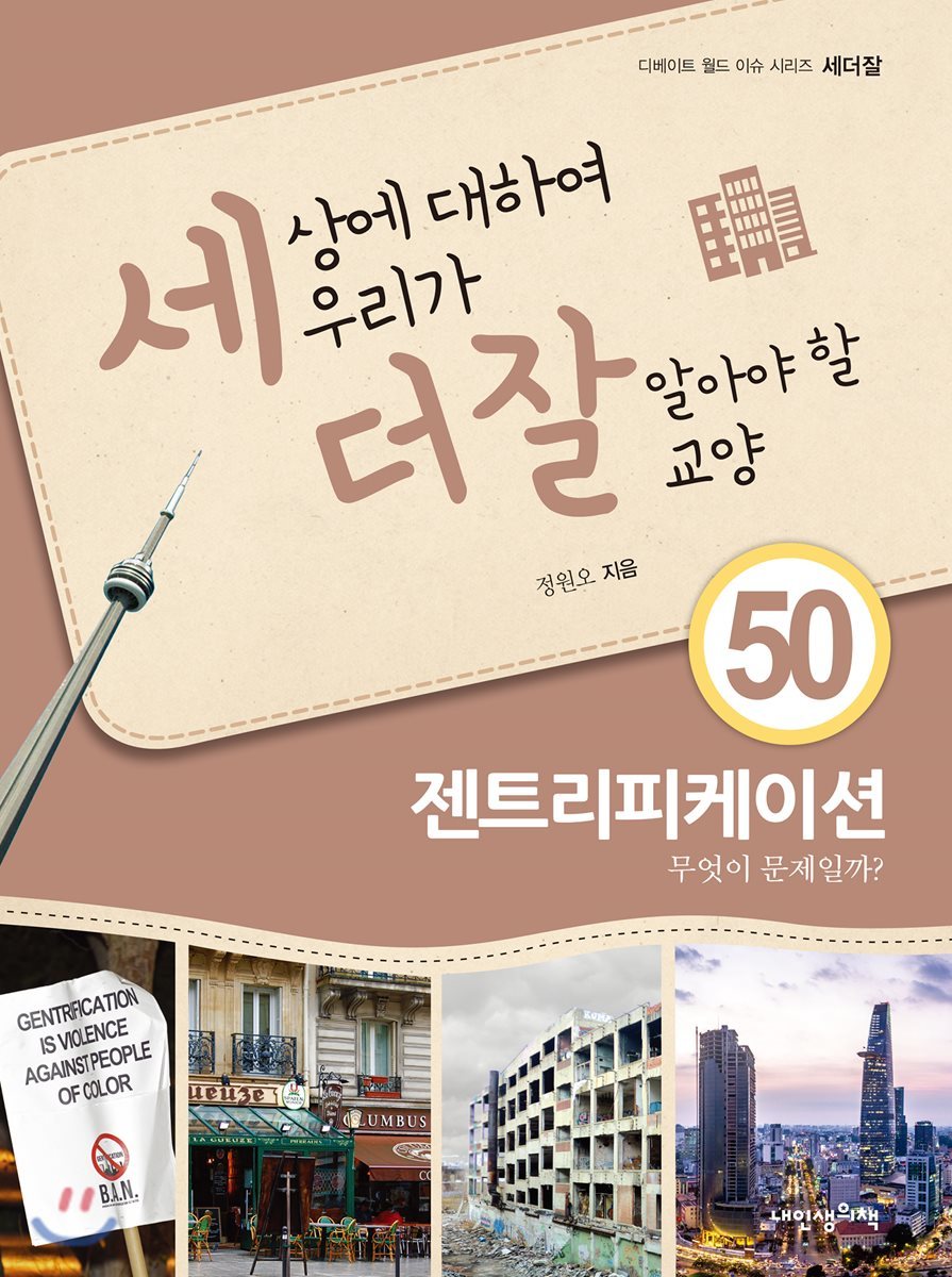 세상에 대하여 우리가 더 잘 알아야 할 교양 50
