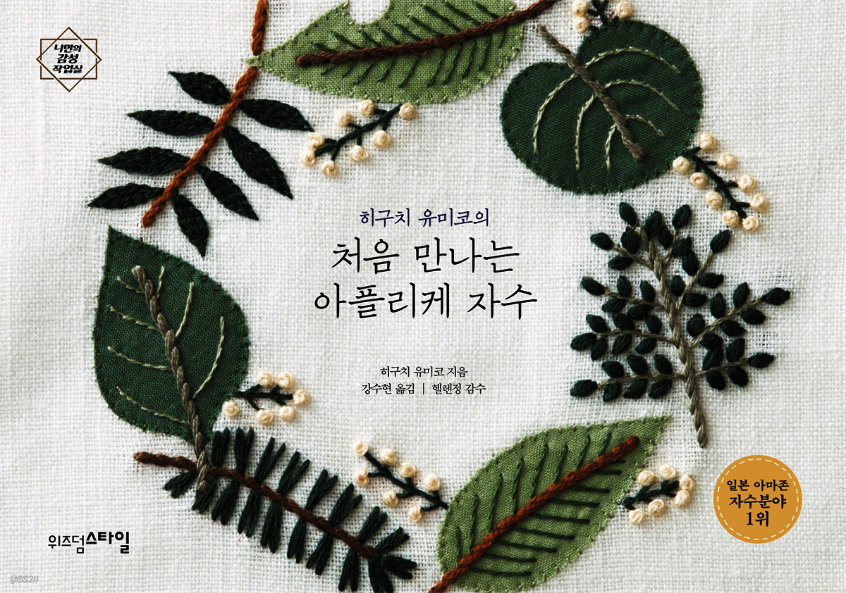 히구치 유미코의 처음 만나는 아플리케 자수