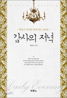 감사의 저녁