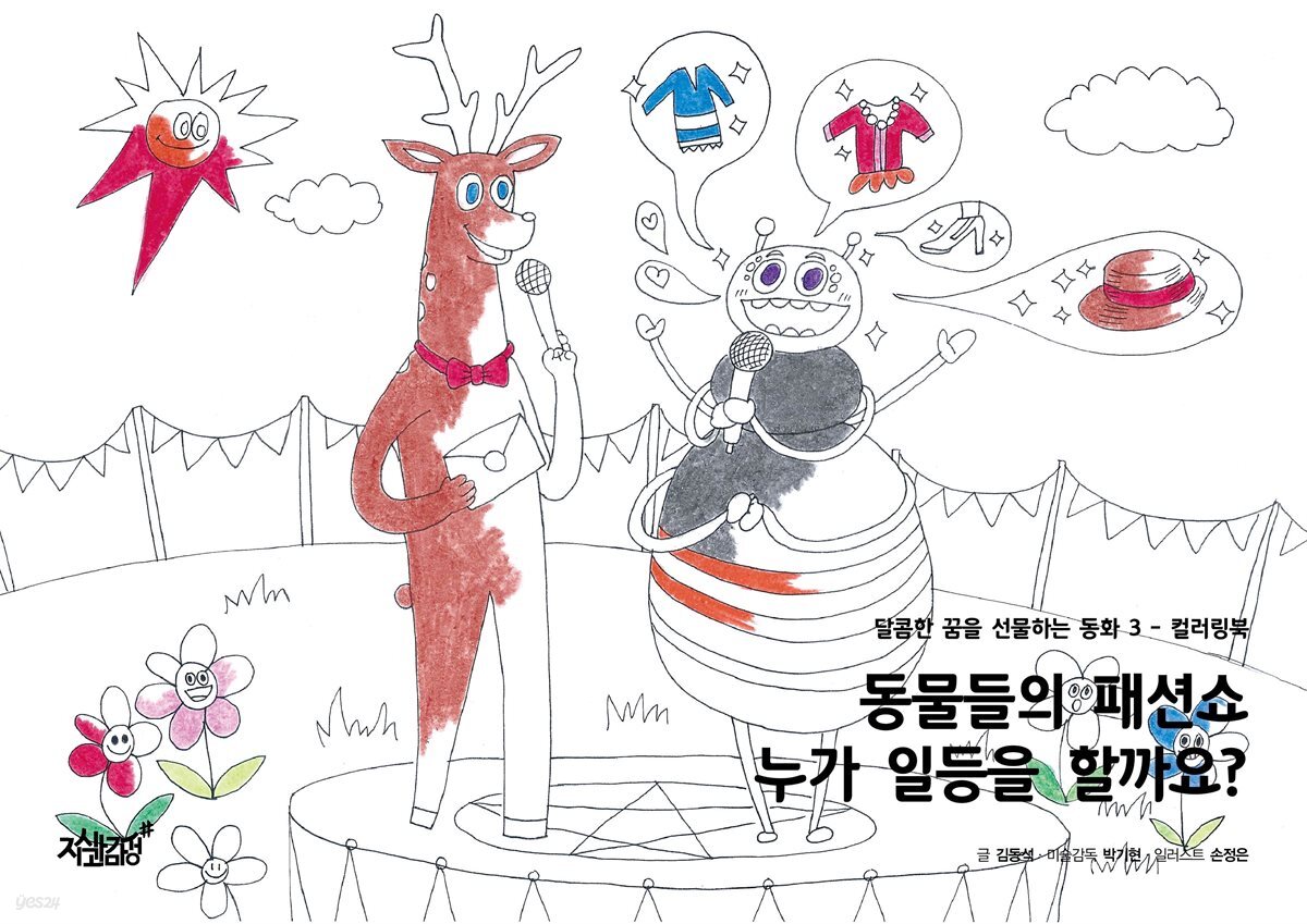 동물들의 패션쇼 누가 일등을 할까요? - 달콤한 꿈을 선물하는 동화 3