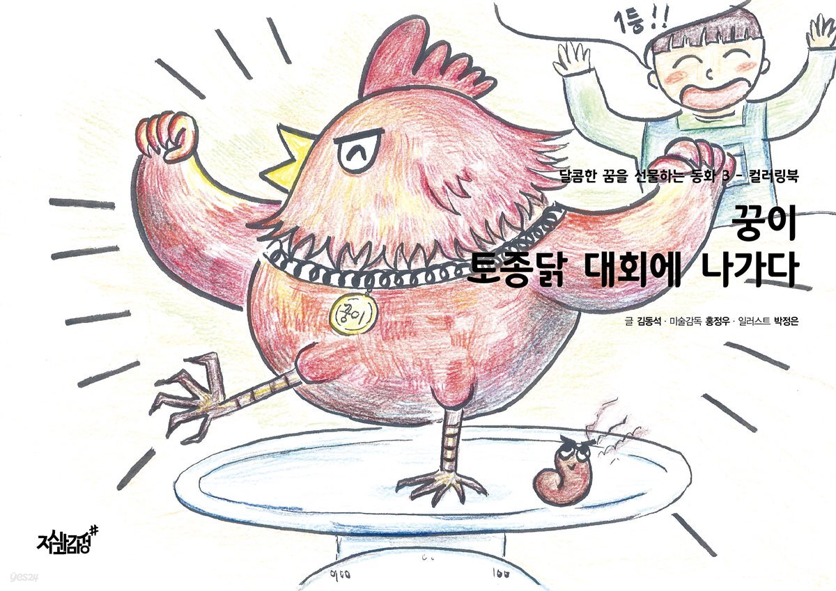 꿍이 토종닭 대회에 나가다 - 달콤한 꿈을 선물하는 동화 3
