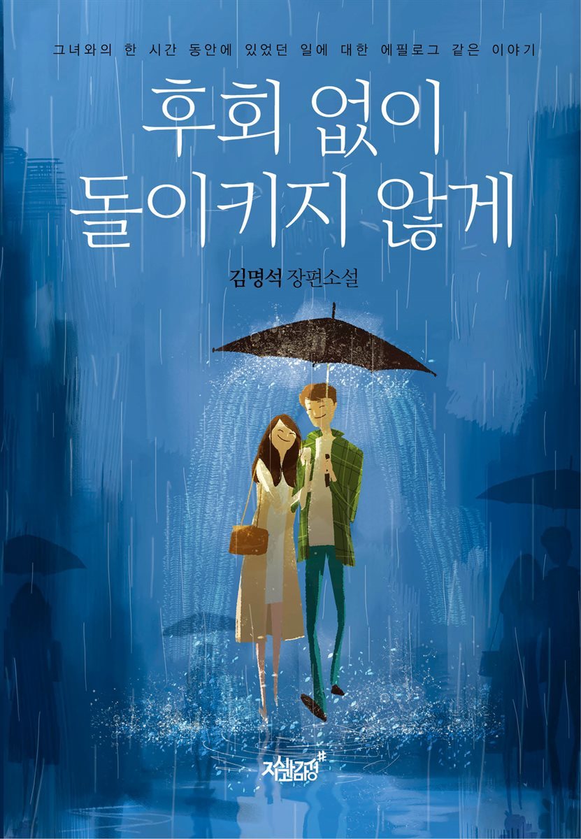 후회 없이 돌이키지 않게