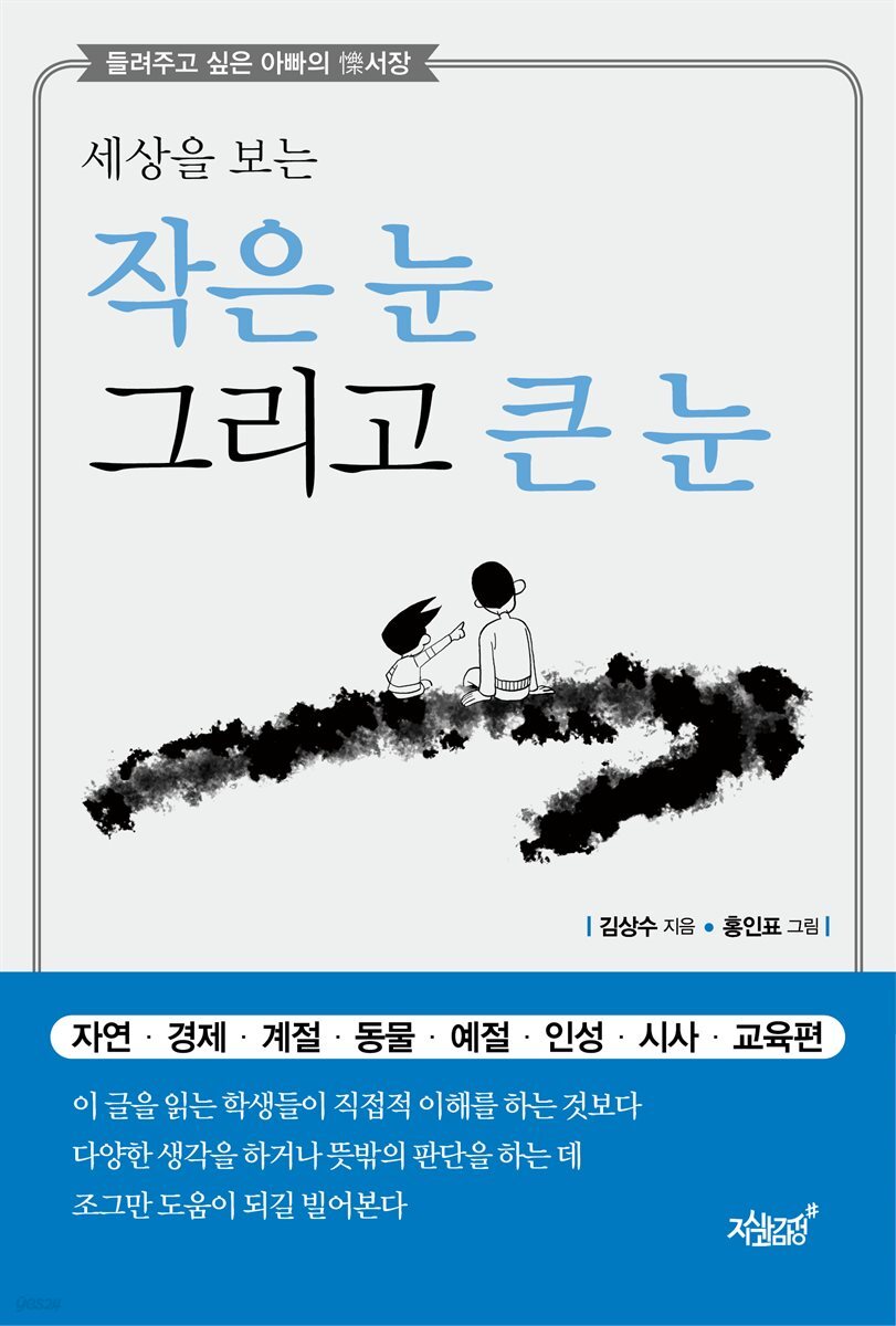 세상을 보는 작은 눈 그리고 큰 눈