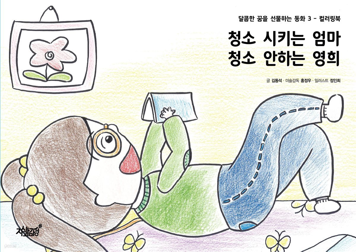 청소 시키는 엄마 청소 안하는 영희 - 달콤한 꿈을 선물하는 동화 3