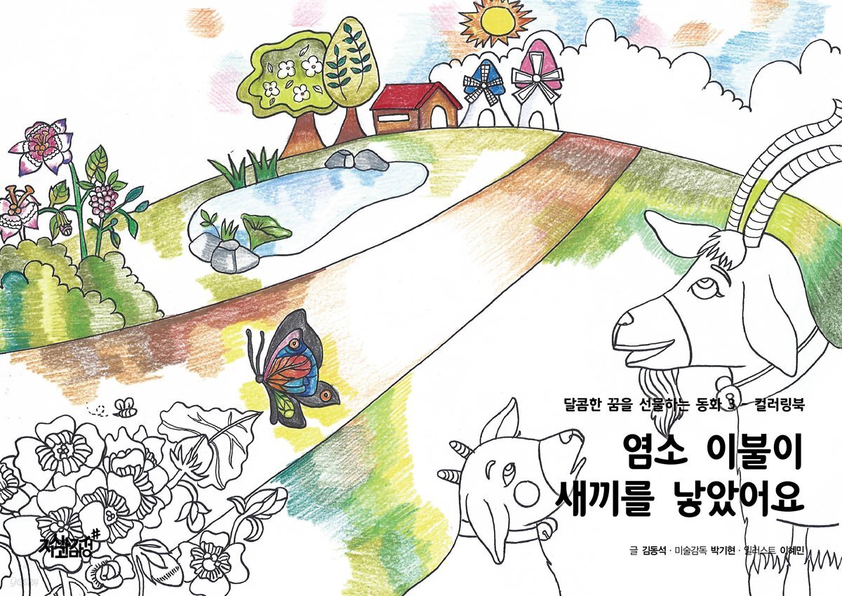 염소 이불이 새끼를 낳았어요 - 달콤한 꿈을 선물하는 동화 3