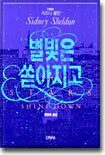 별빛은 쏟아지고