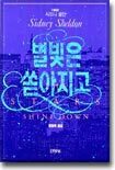 별빛은 쏟아지고