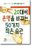 20대에 운명을 바꾸는 50가지 작은 습관