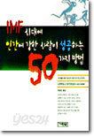 IMF시대에 인간에 강한 사람이 성공하는 50가지 방법