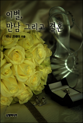 이별, 만남 그리고 결혼