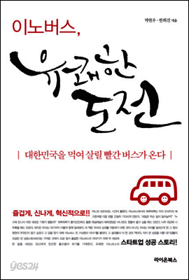 이노버스 유쾌한 도전