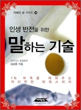 인생 반전을 위한 말하는 기술