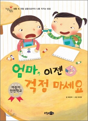 엄마, 이젠 걱정 마세요