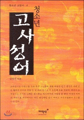 청소년 고사성어