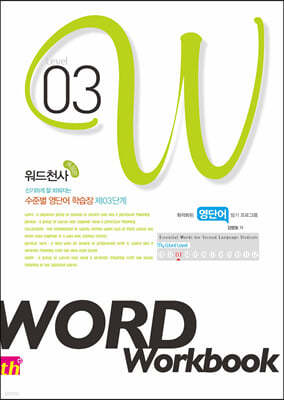 워드천사 Word Workbook 워드 워크북 Level 3