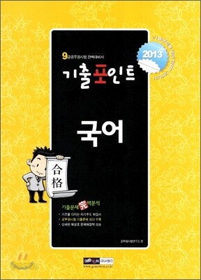 2013 9급 공무원 기출포인트 국어