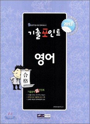 2013 9급 공무원 기출포인트 영어